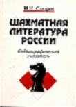 SACHAROV / SHACHMATNAJA LITERATURA 1775-1997, soft